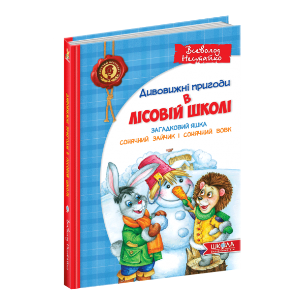 Загадковий Яшка. Сонячний зайчик і Сонячний вовк. 3 книга